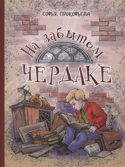 Обложка книги "Софья Прокофьева: На забытом чердаке"