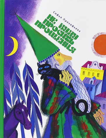 Обложка книги "Софья Прокофьева: Не буду просить прощения"