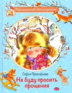 Обложка книги "Софья Прокофьева: Не буду просить прощения"