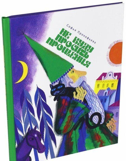 Фотография книги "Софья Прокофьева: Не буду просить прощения"