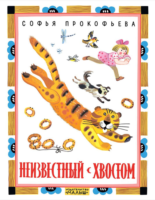 Обложка книги "Софья Прокофьева: Неизвестный с хвостом"