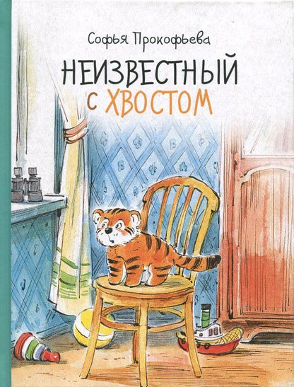 Обложка книги "Софья Прокофьева: Неизвестный с хвостом"