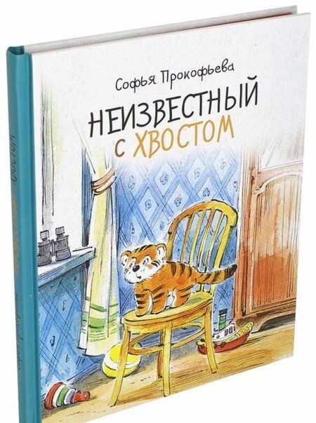 Фотография книги "Софья Прокофьева: Неизвестный с хвостом"