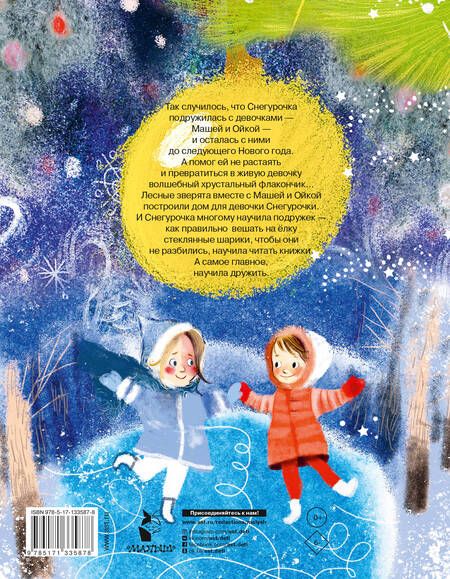 Фотография книги "Софья Прокофьева: Новогодние сказки про Машу и Ойку"