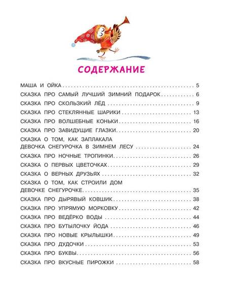 Фотография книги "Софья Прокофьева: Новогодние сказки про Машу и Ойку"