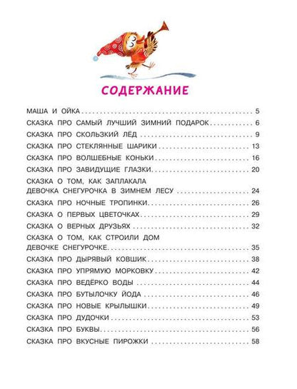 Фотография книги "Софья Прокофьева: Новогодние сказки про Машу и Ойку"