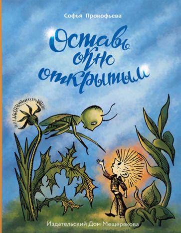 Обложка книги "Софья Прокофьева: Оставь окно открытым"