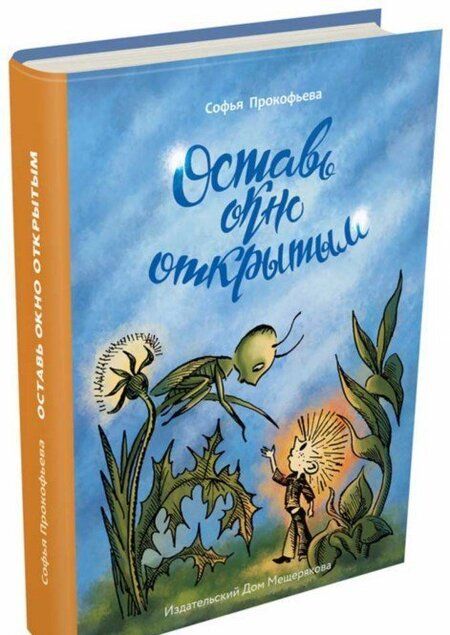 Фотография книги "Софья Прокофьева: Оставь окно открытым"