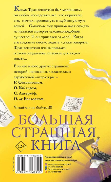 Фотография книги "Софья Прокофьева: По следам Франкенштейна и другие ужасные истории"