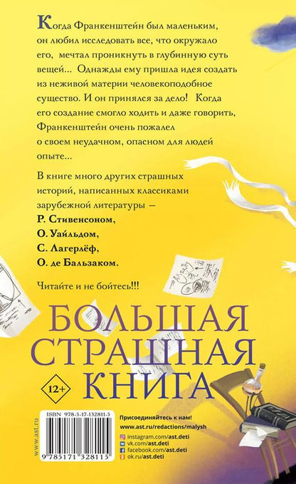 Фотография книги "Софья Прокофьева: По следам Франкенштейна и другие ужасные истории"