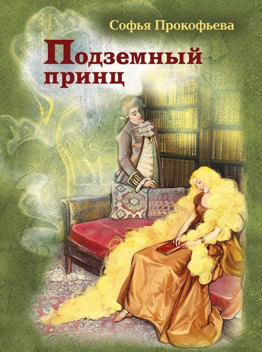 Обложка книги "Софья Прокофьева: Подземный принц"