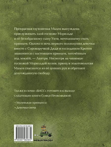 Фотография книги "Софья Прокофьева: Подземный принц"