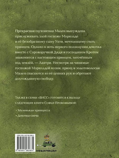 Фотография книги "Софья Прокофьева: Подземный принц"