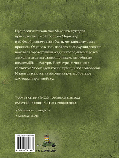 Фотография книги "Софья Прокофьева: Подземный принц"
