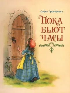 Обложка книги "Софья Прокофьева: Пока бьют часы"