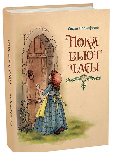 Фотография книги "Софья Прокофьева: Пока бьют часы"