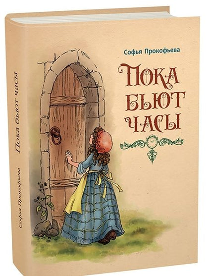 Фотография книги "Софья Прокофьева: Пока бьют часы"