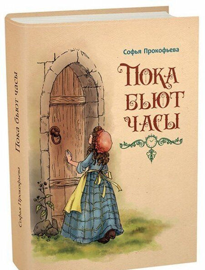 Фотография книги "Софья Прокофьева: Пока бьют часы"