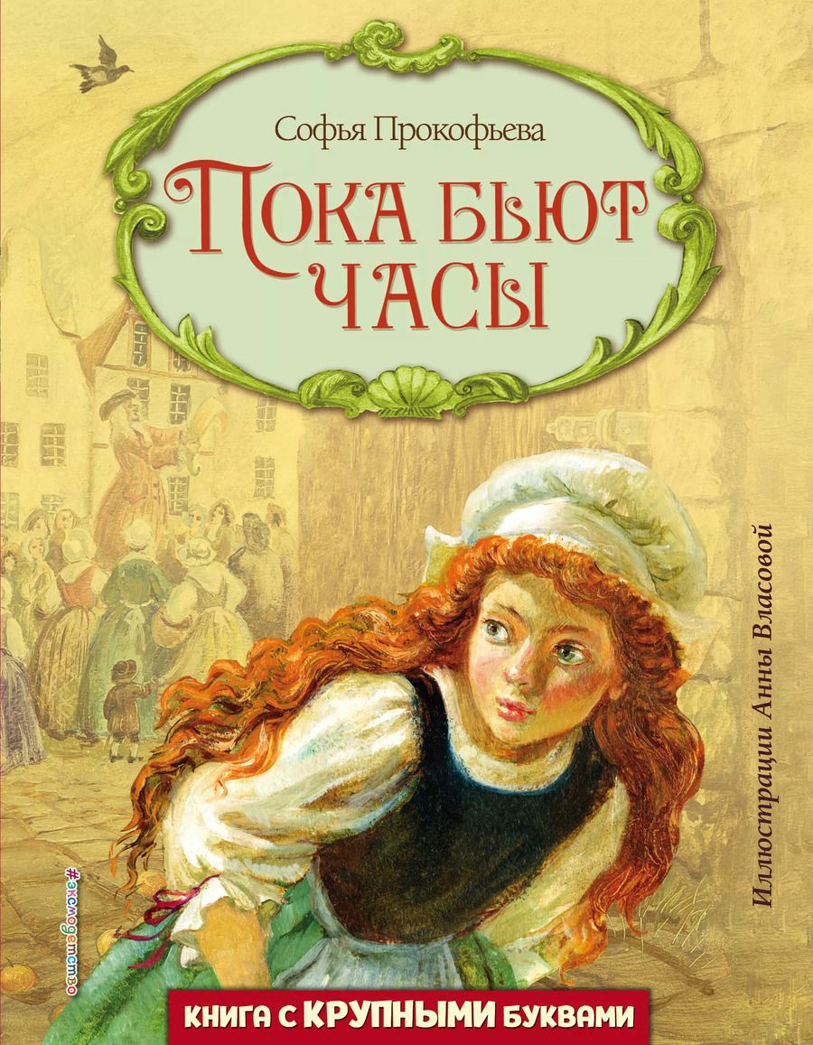 Обложка книги "Софья Прокофьева: Пока бьют часы (ил. А. Власовой)"