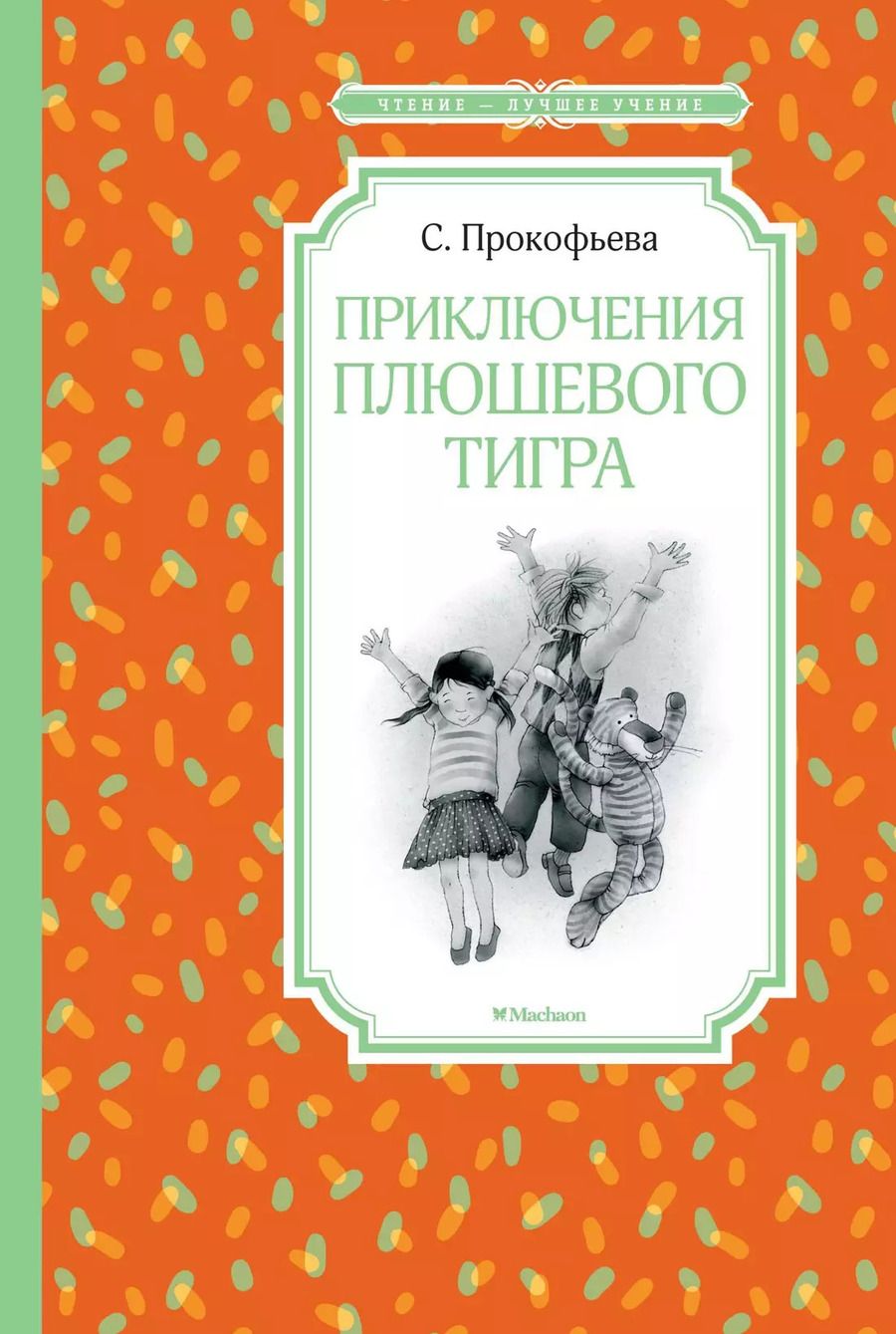 Обложка книги "Софья Прокофьева: Приключения плюшевого тигра"