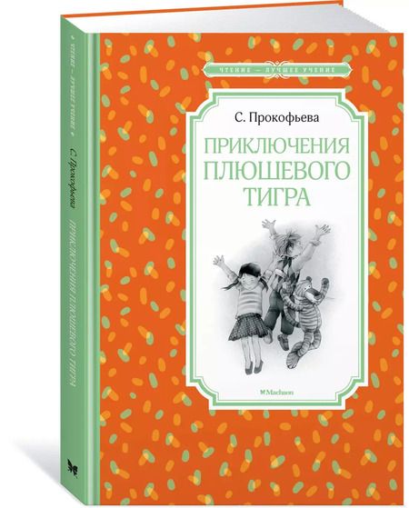 Фотография книги "Софья Прокофьева: Приключения плюшевого тигра"