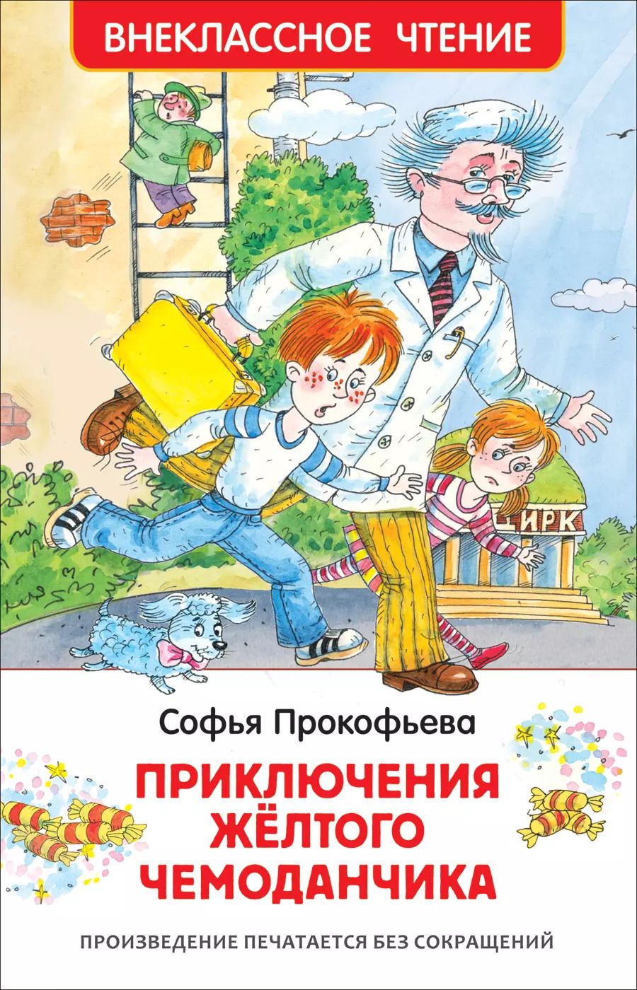 Обложка книги "Софья Прокофьева: Приключения желтого чемоданчика. Повесть-сказка"