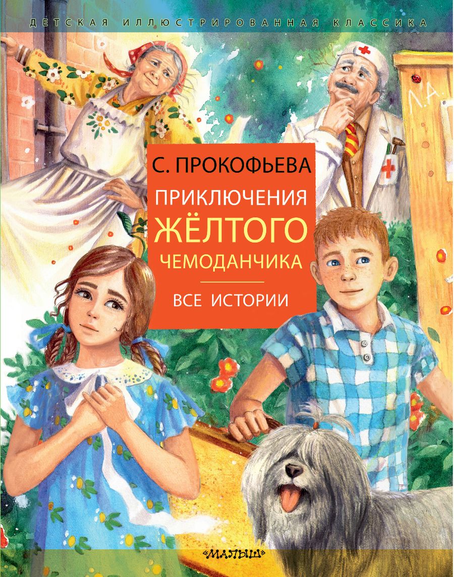 Обложка книги "Софья Прокофьева: Приключения желтого чемоданчика"