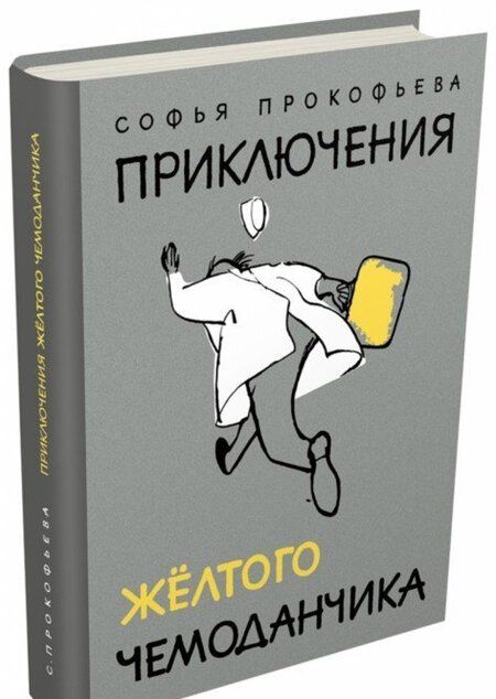 Фотография книги "Софья Прокофьева: Приключения желтого чемоданчика"