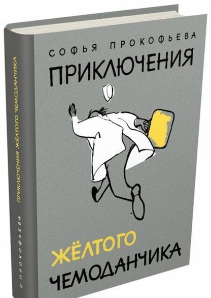Фотография книги "Софья Прокофьева: Приключения желтого чемоданчика"