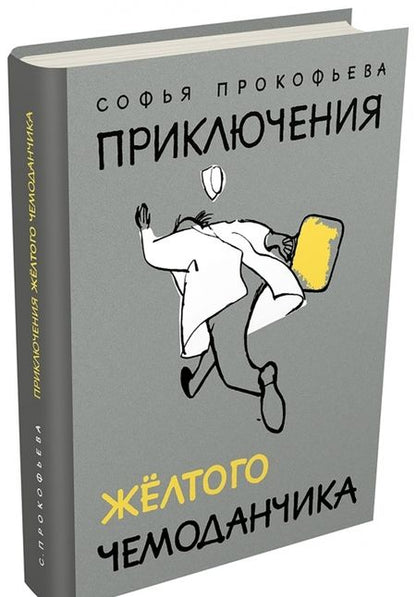 Фотография книги "Софья Прокофьева: Приключения желтого чемоданчика"