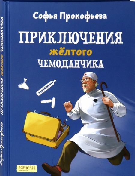 Фотография книги "Софья Прокофьева: Приключения желтого чемоданчика"