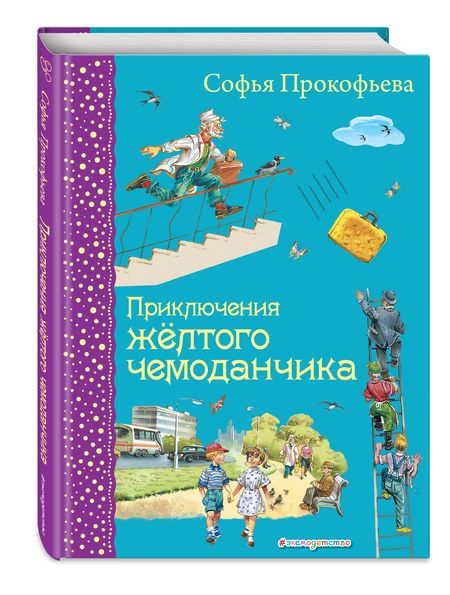 Фотография книги "Софья Прокофьева: Приключения желтого чемоданчика"