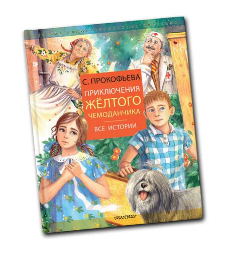 Фотография книги "Софья Прокофьева: Приключения желтого чемоданчика"