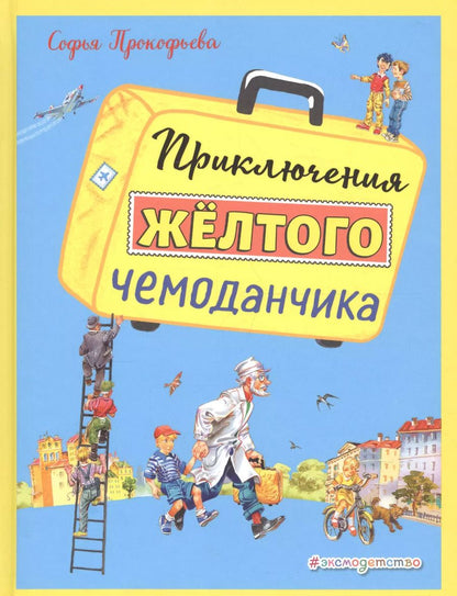 Обложка книги "Софья Прокофьева: Приключения желтого чемоданчика (ил. В. Канивца)"