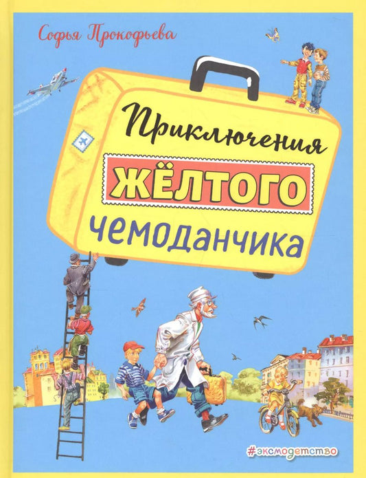 Обложка книги "Софья Прокофьева: Приключения желтого чемоданчика (ил. В. Канивца)"