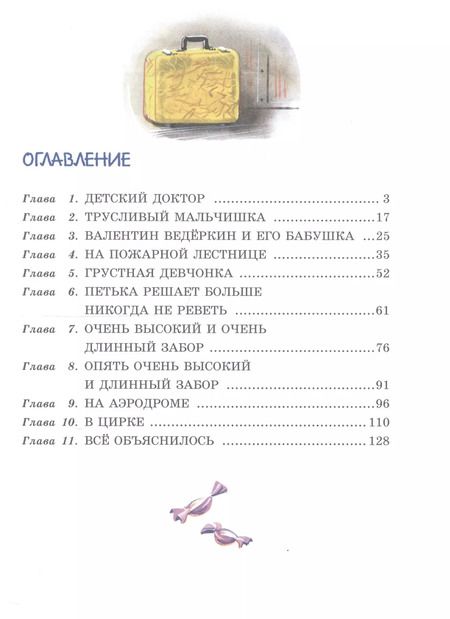 Фотография книги "Софья Прокофьева: Приключения желтого чемоданчика (ил. В. Канивца)"