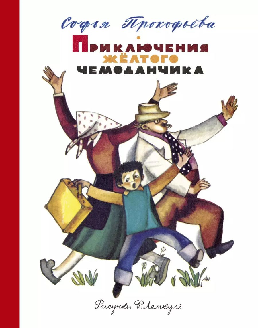 Обложка книги "Софья Прокофьева: Приключения желтого чемоданчика (Рисунки Ф. Лемкуля)"