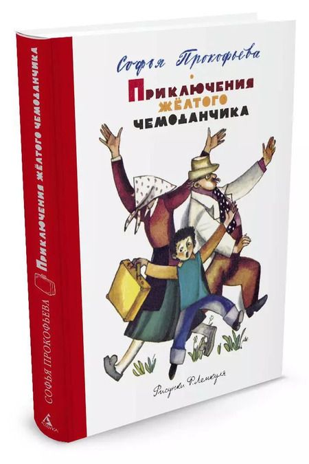 Фотография книги "Софья Прокофьева: Приключения желтого чемоданчика (Рисунки Ф. Лемкуля)"
