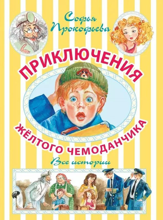 Обложка книги "Софья Прокофьева: Приключения жёлтого чемоданчика. Новые приключения жёлтого чемоданчика"