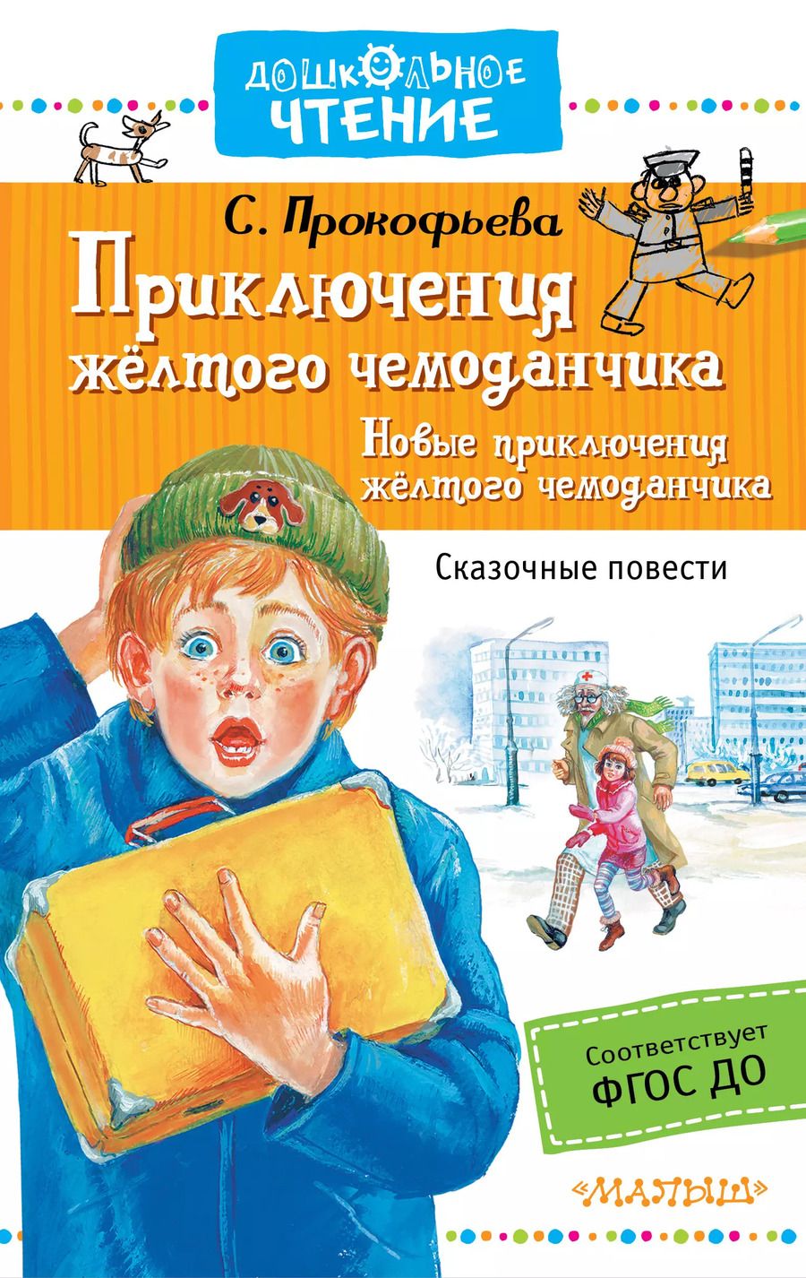 Обложка книги "Софья Прокофьева: Приключения жёлтого чемоданчика. Новые приключения жёлтого чемоданчика"