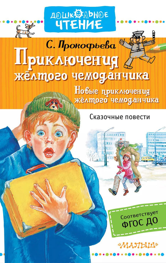 Обложка книги "Софья Прокофьева: Приключения жёлтого чемоданчика. Новые приключения жёлтого чемоданчика"
