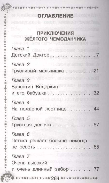Фотография книги "Софья Прокофьева: Приключения жёлтого чемоданчика. Новые приключения жёлтого чемоданчика"