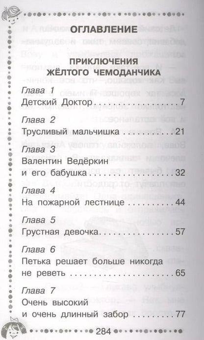 Фотография книги "Софья Прокофьева: Приключения жёлтого чемоданчика. Новые приключения жёлтого чемоданчика"
