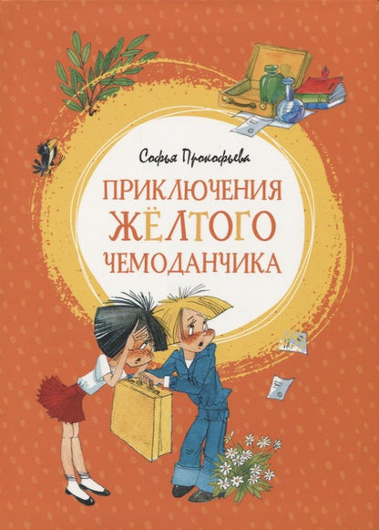 Обложка книги "Софья Прокофьева: Приключения жёлтого чемоданчика. Сказочные повести"