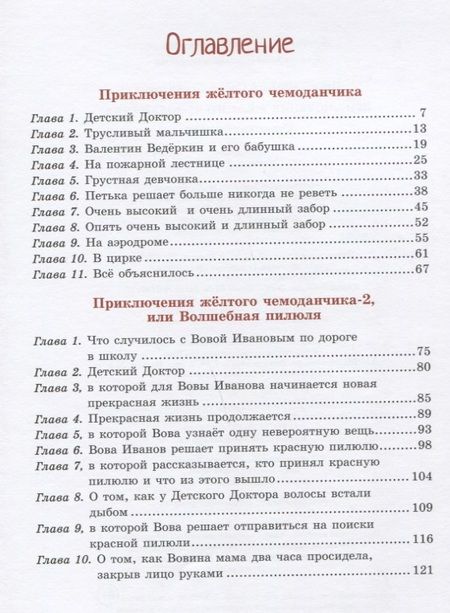 Фотография книги "Софья Прокофьева: Приключения жёлтого чемоданчика. Сказочные повести"