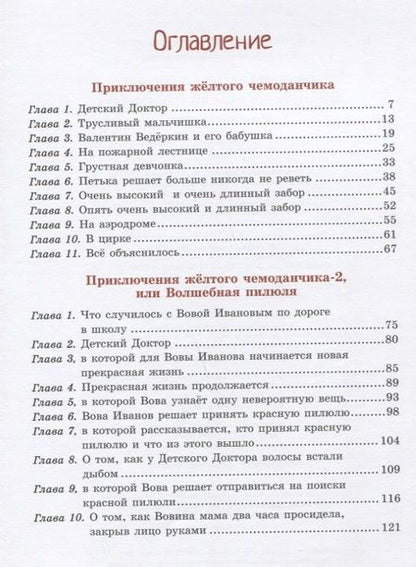 Фотография книги "Софья Прокофьева: Приключения жёлтого чемоданчика. Сказочные повести"