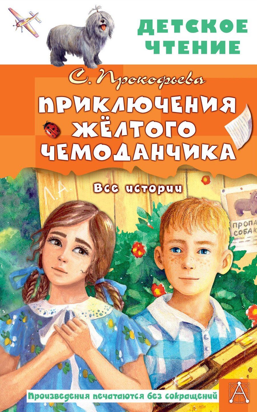 Обложка книги "Софья Прокофьева: Приключения жёлтого чемоданчика. Все истории"