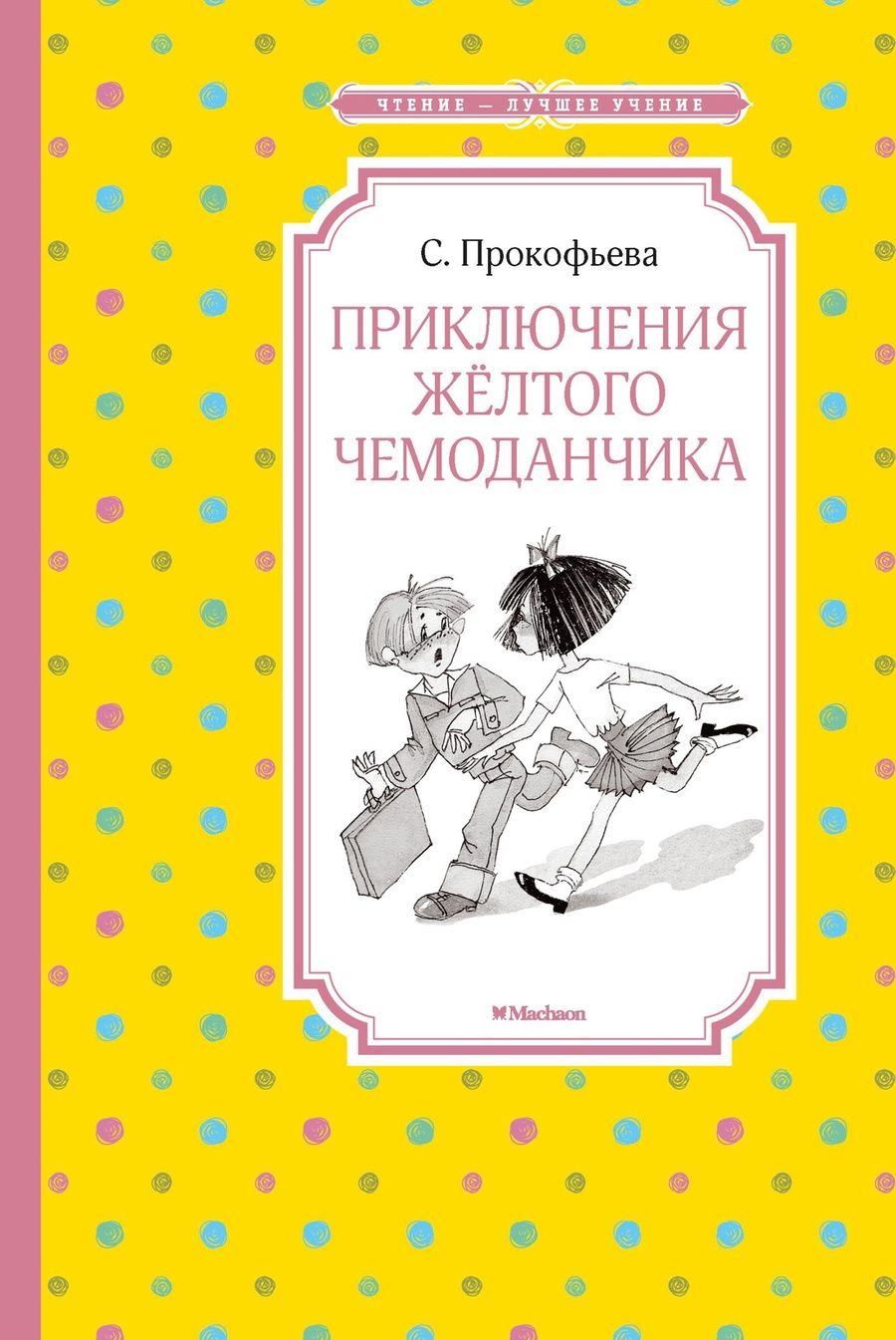 Обложка книги "Софья Прокофьева: Приключения жёлтого чемоданчика"