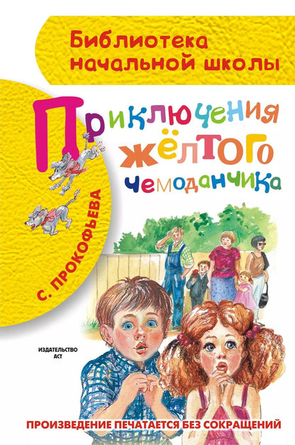 Обложка книги "Софья Прокофьева: Приключения жёлтого чемоданчика"