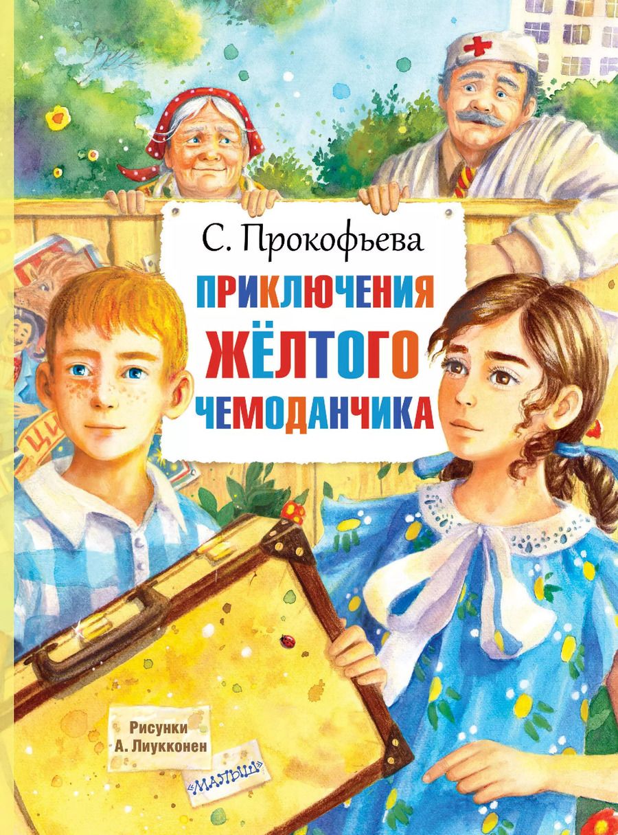 Обложка книги "Софья Прокофьева: Приключения жёлтого чемоданчика"